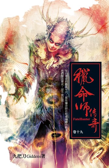 【電子書】獵命師傳奇（卷十九）