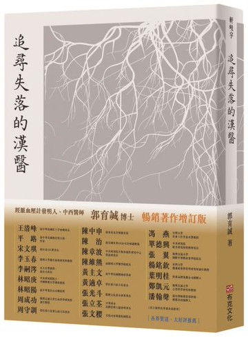 追尋失落的漢醫｜暢銷增訂版｜經脈血壓計世界專利發明人、中西醫師郭育誠博士，引你窺見千年前漢醫AI系統，實現隔空把脈，診斷於千里之外【城邦讀書花園】