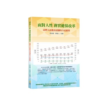 面對人性，務實健保改革：臺灣人民應該認識的全民健保