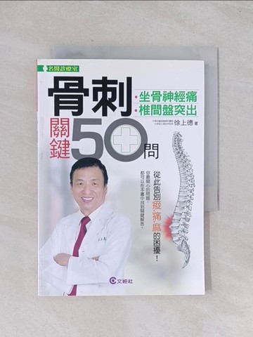 【書寶二手書T1／醫療_Q45】骨刺關鍵50問_徐上德
