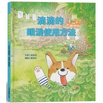 愛孩子 青林 滴滴的眼淚使用方法