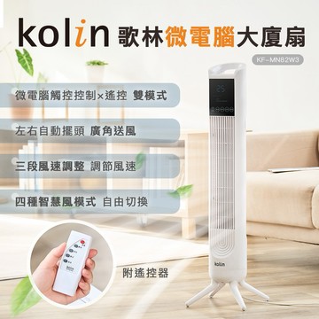 微電腦觸控控制×遙控雙模式-【Kolin】歌林微電腦大廈扇KF-MN82W3