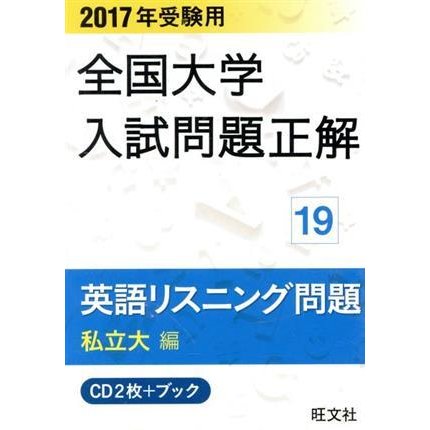 全国大学入試問題正解　英語リスニング問題　私立大編　２０１７年受験用(１９)／旺文社