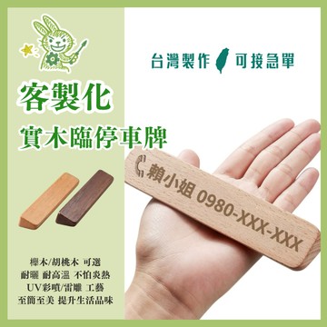 【客製化-木質臨停車牌】 高質感 暫停一下 汽車電話號碼牌 汽車周邊商品