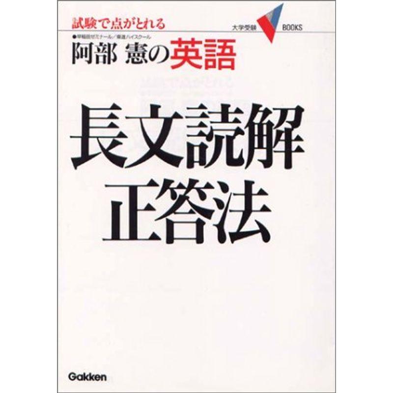 英語・長文読解 正答法 (大学受験Vブックス)