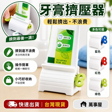 擠牙膏神器 牙膏擠壓器 牙膏 夾洗面乳按壓器 擠壓器 擠牙膏器 牙膏擠 封口夾 手動擠牙膏 旋轉擠壓器 節省 A0081