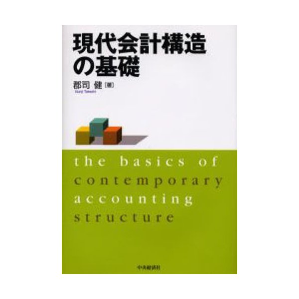 現代会計構造の基礎