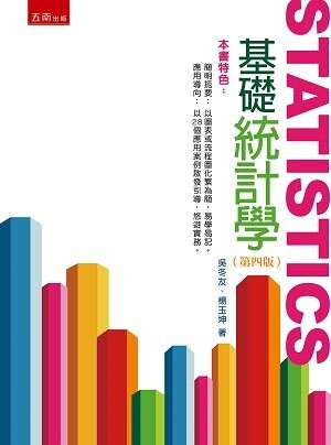 基礎統計學 4/e 吳冬友 、楊玉坤 2022 五南