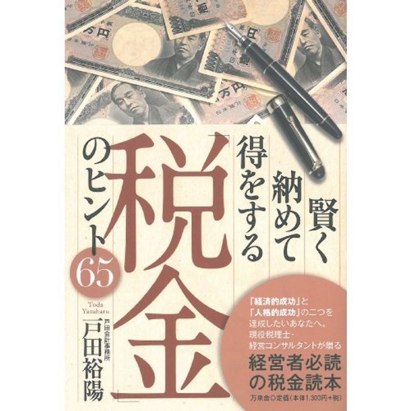 賢く納めて得をする「税金」のヒント65