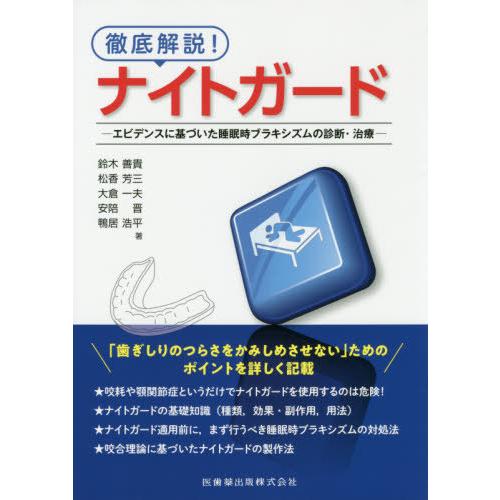 徹底解説 ナイトガード エビデンスに基づいた睡眠時ブラキシズムの診断・治療