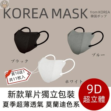 夏季薄款 3D立體 9D 新款 單片 獨立包裝   夏季薄款 3D立體 防護 防塵 夏季超薄 KF94 防飛沫