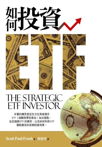 如何投資ETF[二手書_良好]