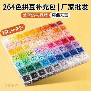 台灣現貨🎁 264 色融合拼豆 DIY 材料包 手工創作玩具 全套套組 拼豆補充裝 拼豆 拼豆套裝 拼豆色盤 839E
