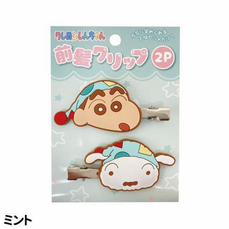 クレヨンしんちゃん 前髪クリップ2P K-5320 /ピンク グリーン