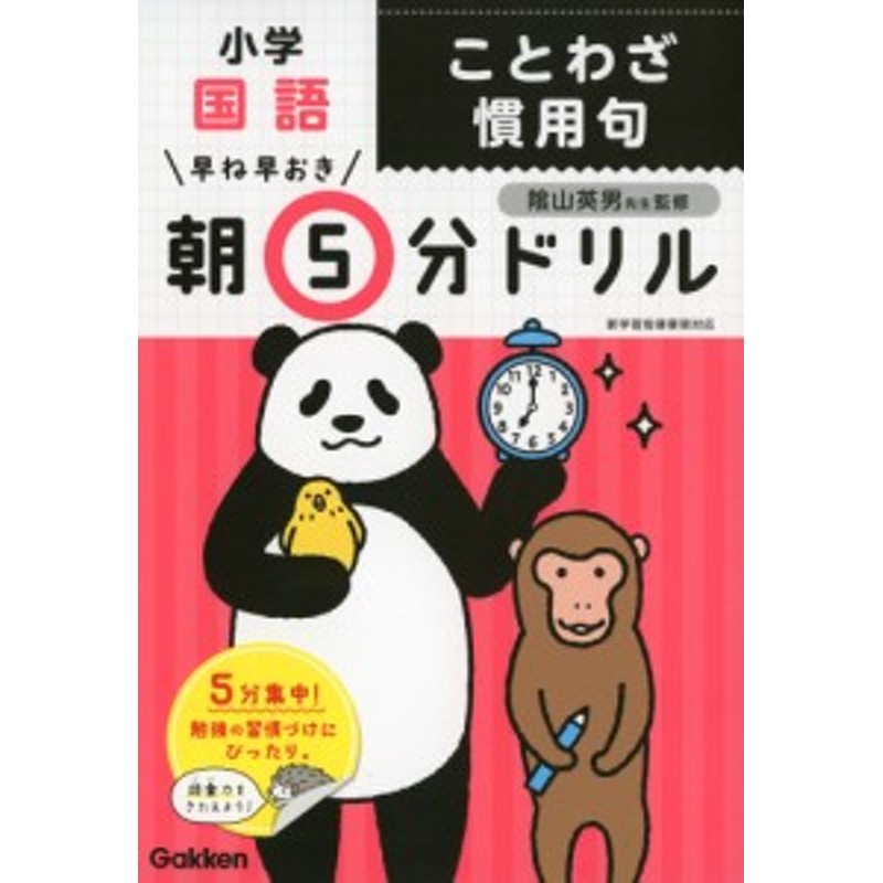 早ね早おき　LINEショッピング　朝5分ドリル　小学国語　ことわざ　慣用句