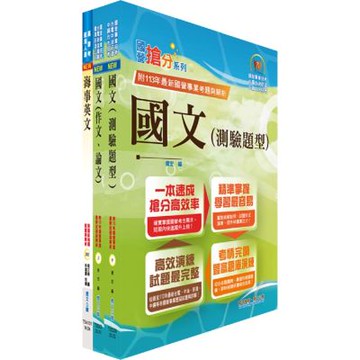 臺灣港務員級（航運技術）套書（不含航海學概要）（贈題庫網帳號、雲端課程）