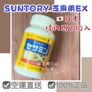 日本境內Suntory 芝麻明EX 30日份 (90入)、大份量90日份(270入) ★日本境內代購 空運直送 免運優惠