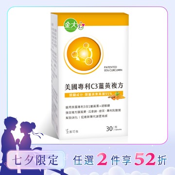 美國專利C3薑黃複方膠囊(30粒)*1盒