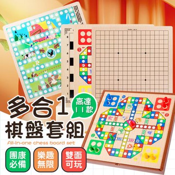【御皇居】多合一棋盤-11合1(桌遊益智 團康遊戲)