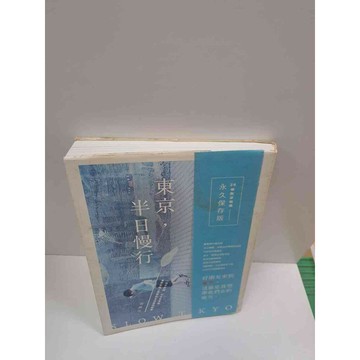 【雷根360免運】【送贈品】東京，半日慢行 #8成新 #九成新【P-B2917】