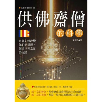 供佛齋僧的科學：布施如何改變你的能量場，創造三世富足的奇蹟