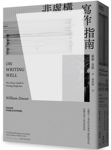 非虛構寫作指南：從構思、下筆到寫出風格，橫跨兩世紀，影響百萬人的寫作聖經[二手書_良好]