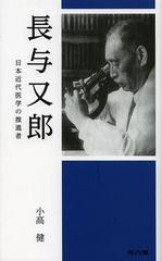 長与又郎 日本近代医学の推進者