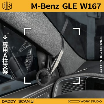 【老爸印印】BENZ GLE W167 A柱支架 手機架 支架 導航 LUFI 路飛 磁吸環 3D列印 賓士