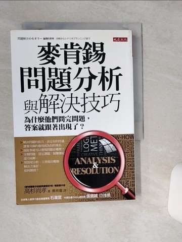 【書寶二手書T1／心理_STH】麥肯錫問題分析與解決技巧-為什麼他們問完問題_高杉尚孝