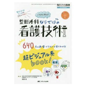 いちばん使える整形外科ならではの看護技術-超ビジュアル系ｂｏｏｋ! ６４０点の画