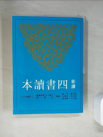 【書寶二手書T1／大學文學_T11】新譯四書讀本_謝冰瑩