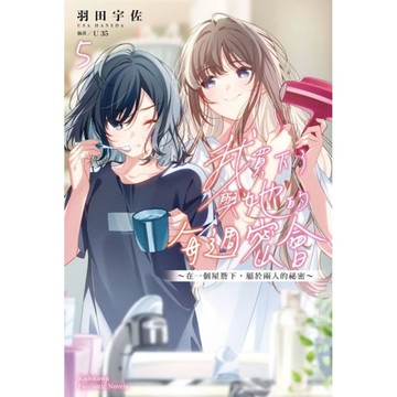 我買下了與她的每週密會(5)~在一個屋簷下，屬於兩人的祕密~