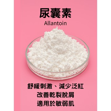 尿囊素 Allantoin 20g 乳液 面膜 精華 精華液 保養品 化妝品 DIY 原料 舒緩 泛紅 屏障修復 乾裂