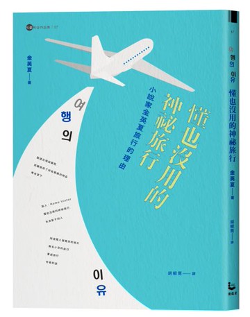 懂也沒用的神祕旅行：小說家金英夏旅行的理由【城邦讀書花園】