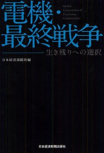 電機・最終戦争 生き残りへの選択 日本経済新聞社 編