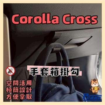 【收納控必買】豐田 Toyota Corolla Cross 手套箱右掛鉤