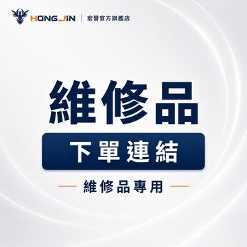 宏晉 維修品下單連結