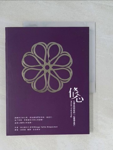 【書寶二手書T1／宗教_Y2C】修心：七種自利利他的「心靈煉金術」_林谷祖古仁波切