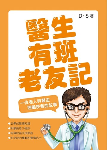 【電子書】醫生有班老友記