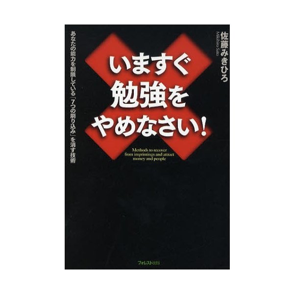 いますぐ勉強をやめなさい あなたの能力を制限している 7つの刷り込み を消す技術 佐藤みきひろ 著