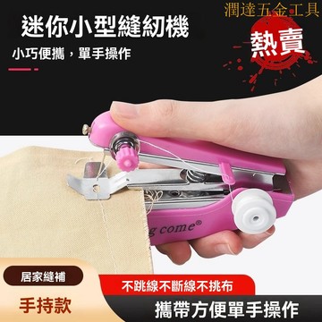 【臺灣熱銷】便攜式手持縫紉機 迷你縫紉機 家用便攜式 小型縫紉機 迷你手動多功能 手持簡易 縫衣服舊裁縫機