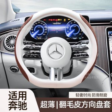適用24款奔馳E300L方向盤套EQE C260L GLB GLC超薄翻毛皮汽車把套