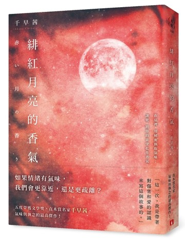 緋紅月亮的香氣：直木賞名家千早茜，氣味與執念的最高傑作！[二手書_良好]