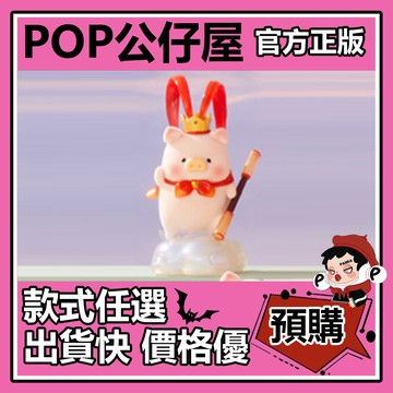 POP【全新🔥正版】LuLu 罐頭豬 玩轉西游記 系列 盲盒 盲抽 隱藏款 蟠桃 齊天大聖 盒玩 公仔 禮物 手辦 中盒
