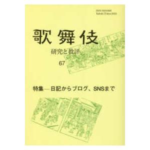 歌舞伎 〈６７〉 研究と批評 特集：日記からブログ、ＳＮＳまで