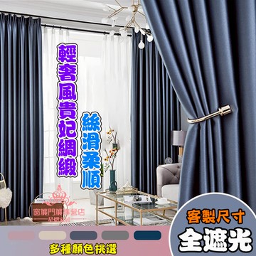 輕奢貴妃緞 遮光窗簾 門簾 客製化 純色素色窗簾 隔間簾 落地窗簾 掛鈎式窗簾 隔熱隔音窗簾 窗戶遮陽簾 遮光窗簾