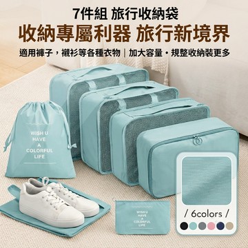【新品上架 現貨速發】旅行袋 防水旅行收納袋套組 行李收納袋 7件組 行李箱收納袋 衣物收納袋  出國收納袋 分層收納袋