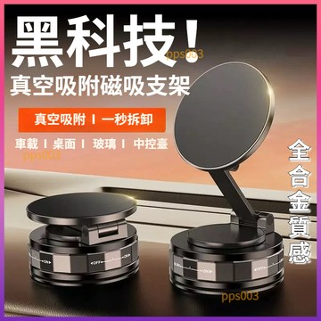 【升級款超强磁吸】隔日達/🔥汽車手機支架 磁吸真空 強磁吸附汽車支架 導航支架 真空吸附 折疊汽車支架 車載支架