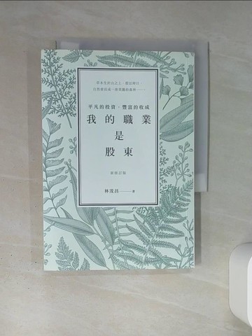 【書寶二手書T1／股票_TI2】我的職業是股東-平凡的投資，豐富的收成（新修訂版）_林茂昌