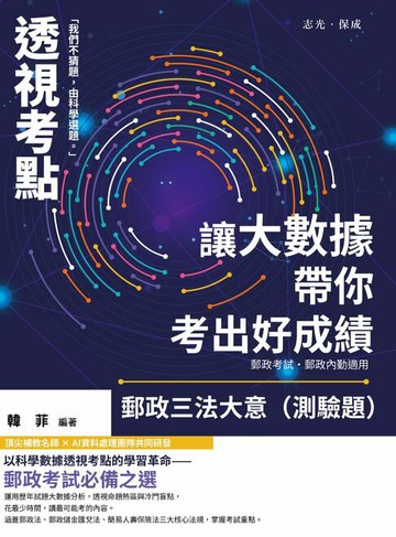 【電子書】透視考點：讓大數據帶你考出好成績郵政三法大意（測驗題）